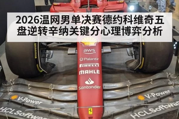2026温网男单决赛德约科维奇五盘逆转辛纳关键分心理博弈分析