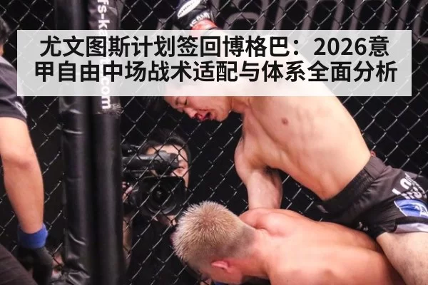 尤文图斯计划签回博格巴：2026意甲自由中场战术适配与体系全面分析 | milan