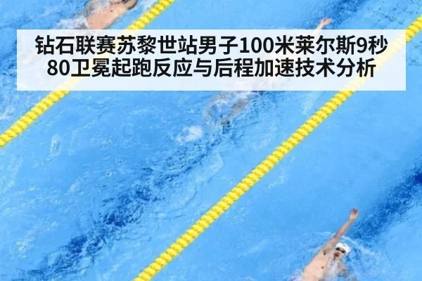 钻石联赛苏黎世站男子100米莱尔斯9秒80卫冕起跑反应与后程加速技术分析