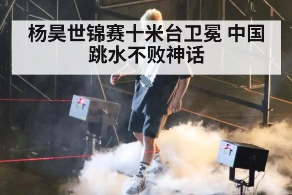 杨昊世锦赛十米台卫冕 中国跳水不败神话