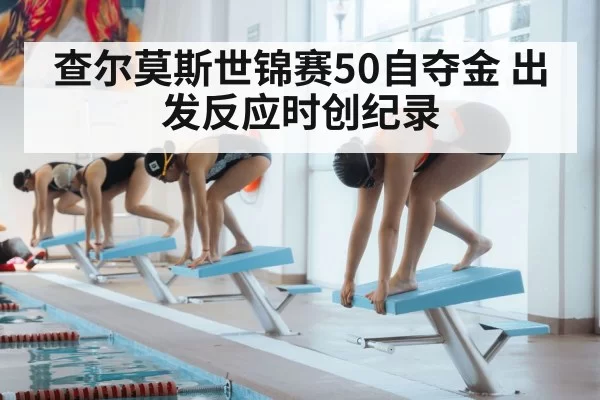 查尔莫斯世锦赛50自夺金 出发反应时创纪录