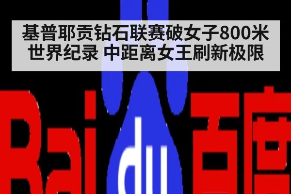 基普耶贡钻石联赛破女子800米世界纪录 中距离女王刷新极限