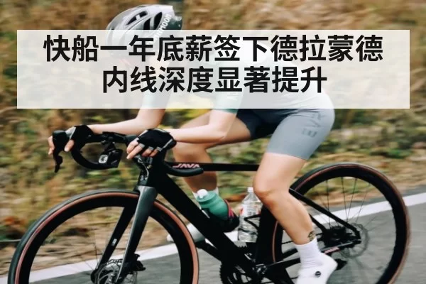 快船一年底薪签下德拉蒙德 内线深度显著提升